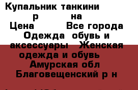 Купальник танкини Debenhams - р.38 (10) на 44-46  › Цена ­ 250 - Все города Одежда, обувь и аксессуары » Женская одежда и обувь   . Амурская обл.,Благовещенский р-н